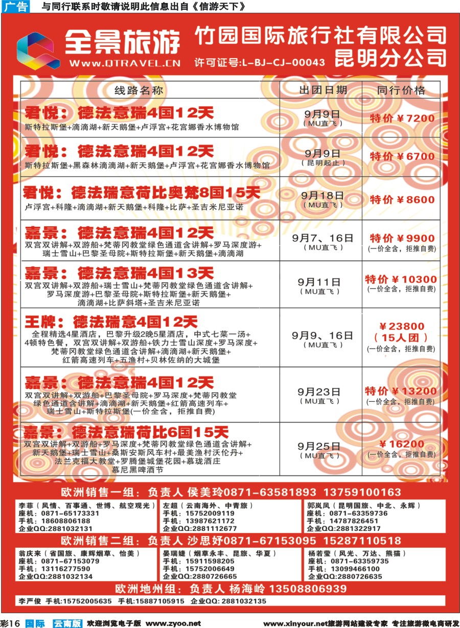 彩b016 竹园国旅(昆明分公司)-9月欧洲计划｛11228｝1