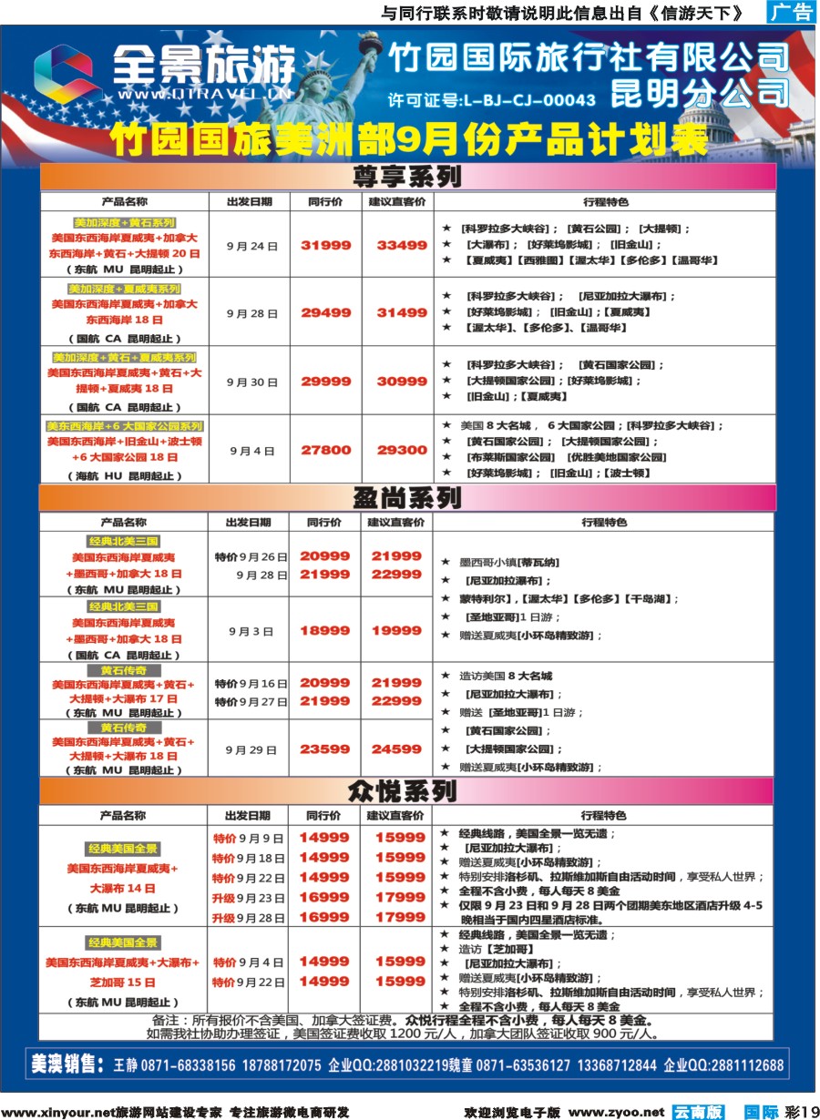 彩b019 竹园国旅(昆明分公司)-美洲计划｛11228｝