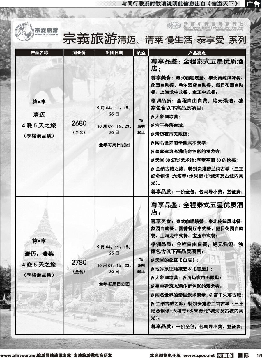 b019 云南中青国旅-宗義旅游-清迈、清莱慢生活 泰享受系列计划 