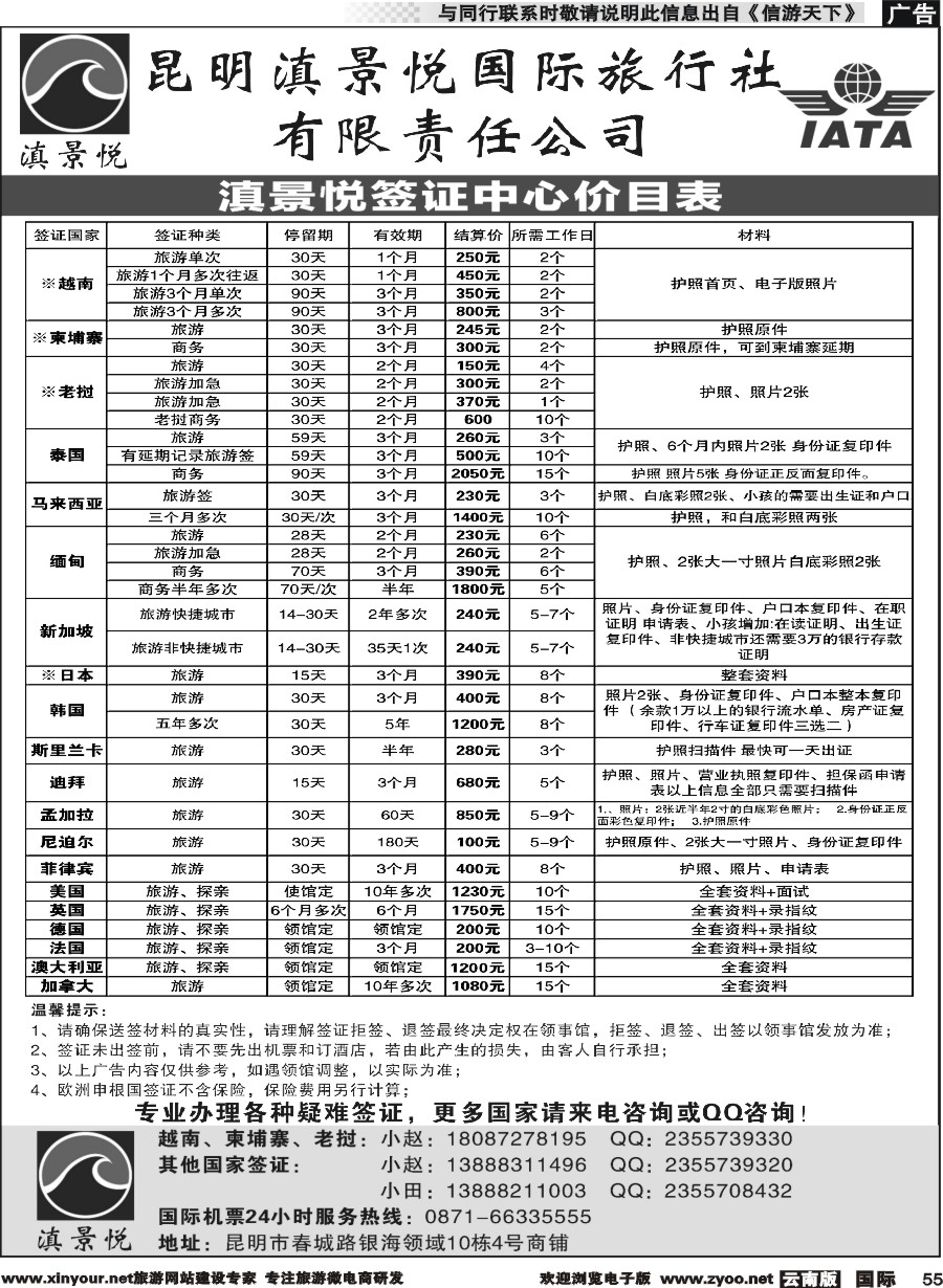 b055 昆明滇景悦国际旅行社-专业签证