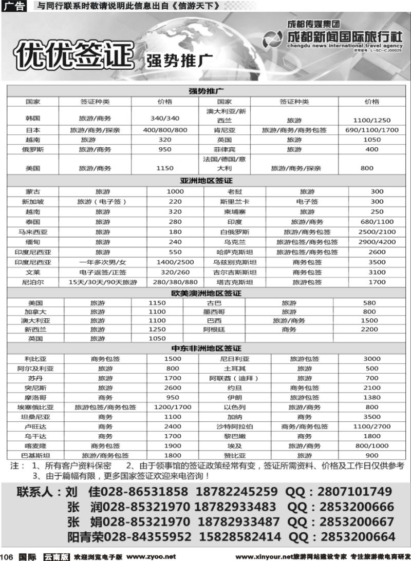 b106 成都新闻国际旅行社—签证