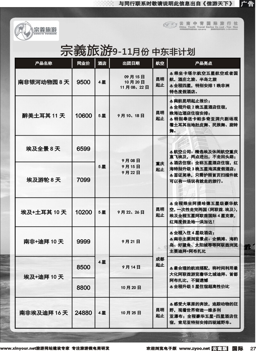 b027 云南中青国旅-宗義旅游-中东非专线 