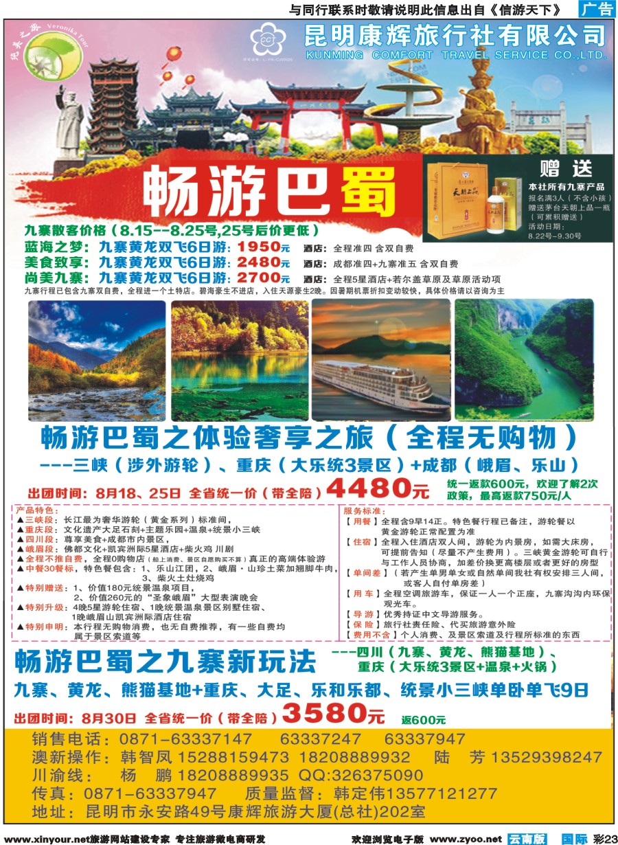 彩b023 昆明康辉(纯美之旅)--四川专线