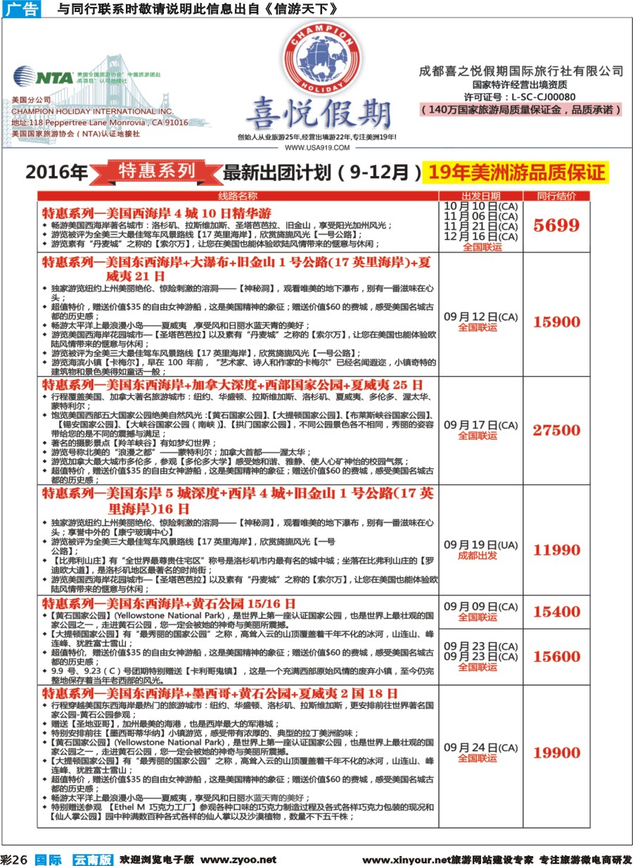彩b026 【喜悦假期】特色定制、品质散拼，专注美洲18年