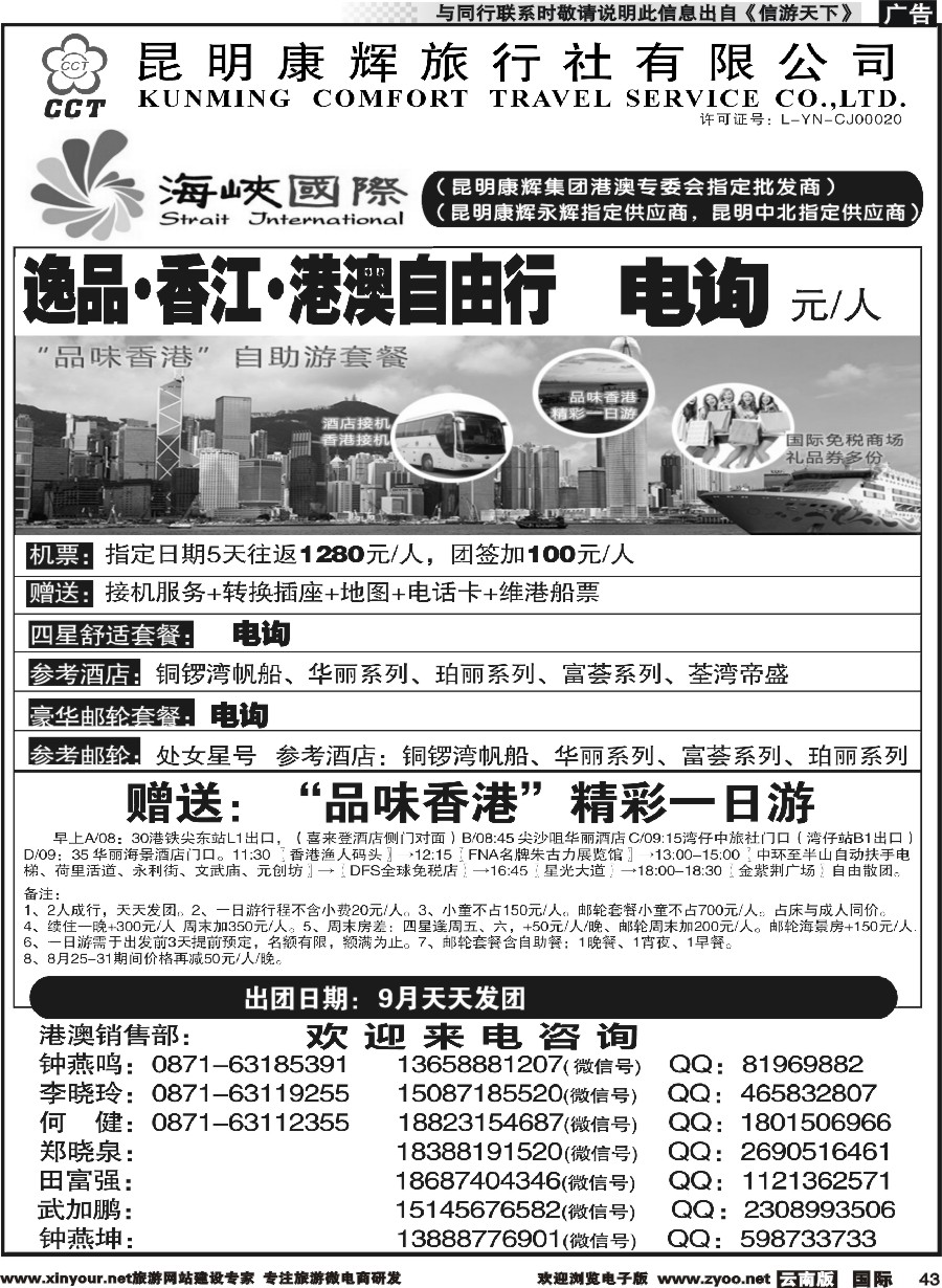 b043 昆明康辉-海峡国际-港澳专线8