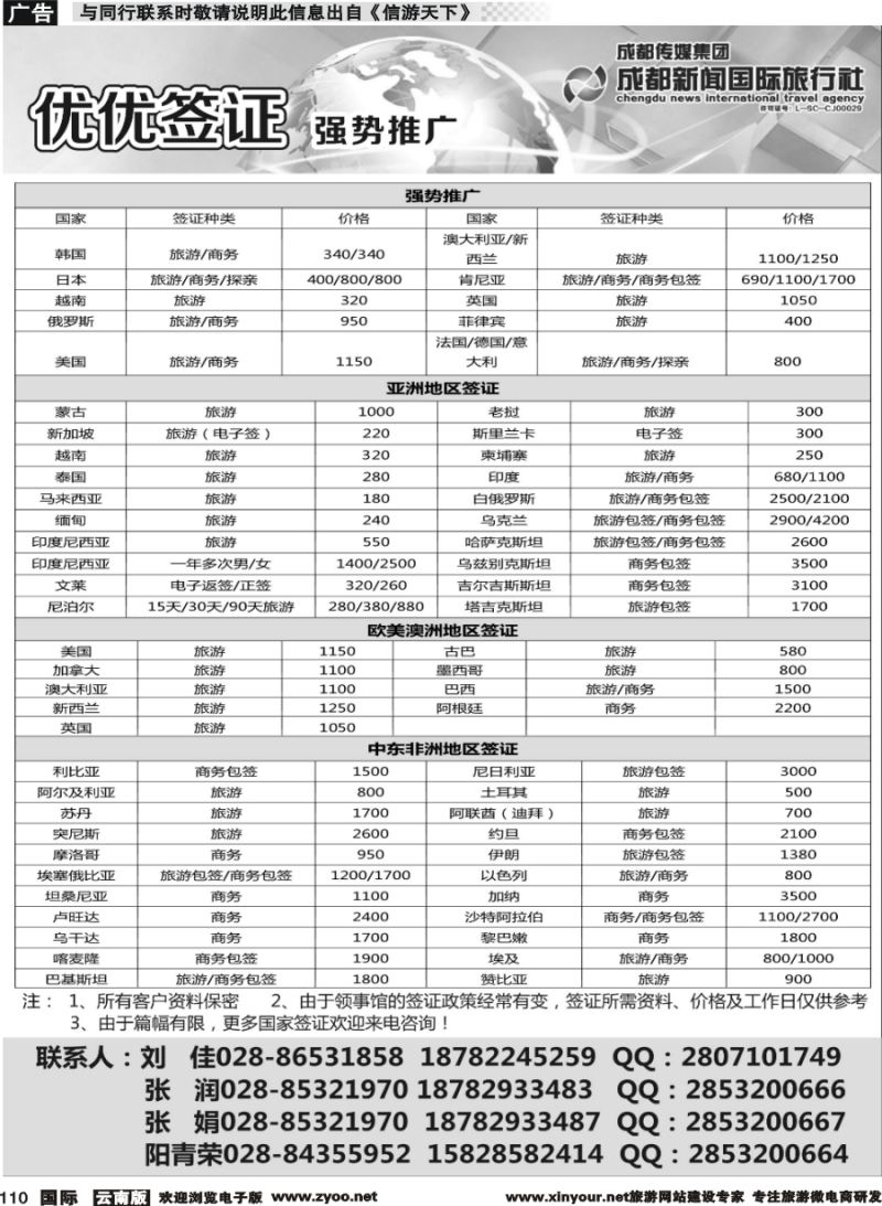b110 成都新闻国际旅行社—签证