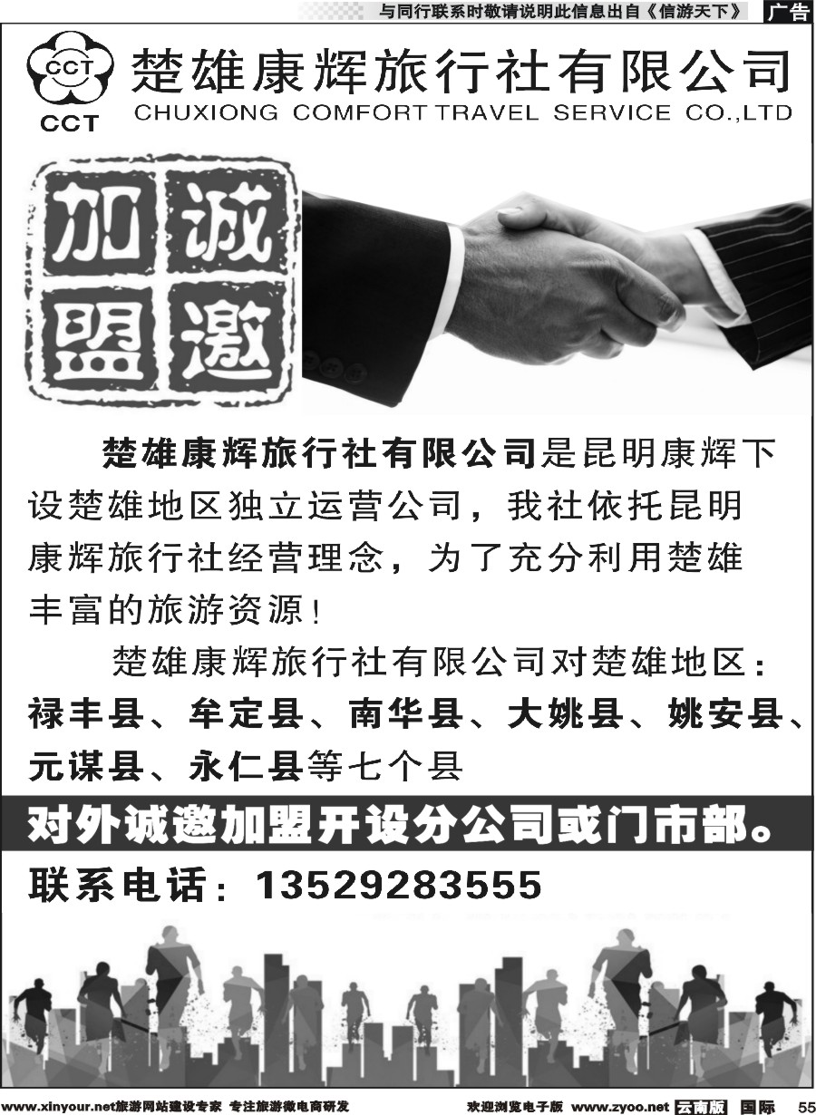 b055 楚雄康辉旅行社诚邀加盟