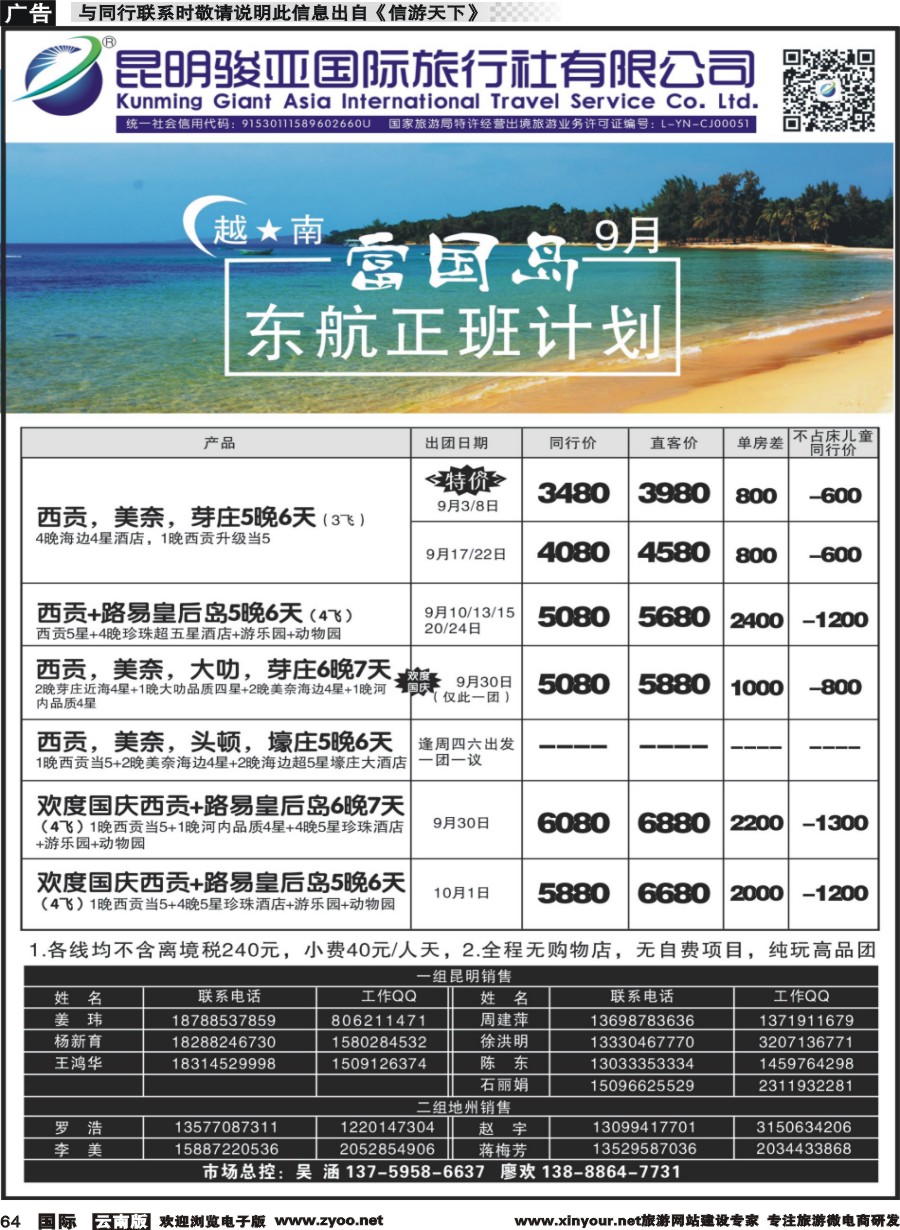 b064 昆明骏亚国旅-富国岛包机5 