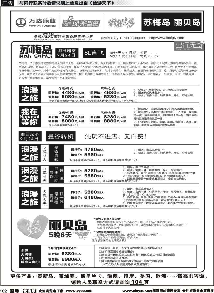 b102 昆明风光国旅-跟我游-苏梅岛、丽贝岛