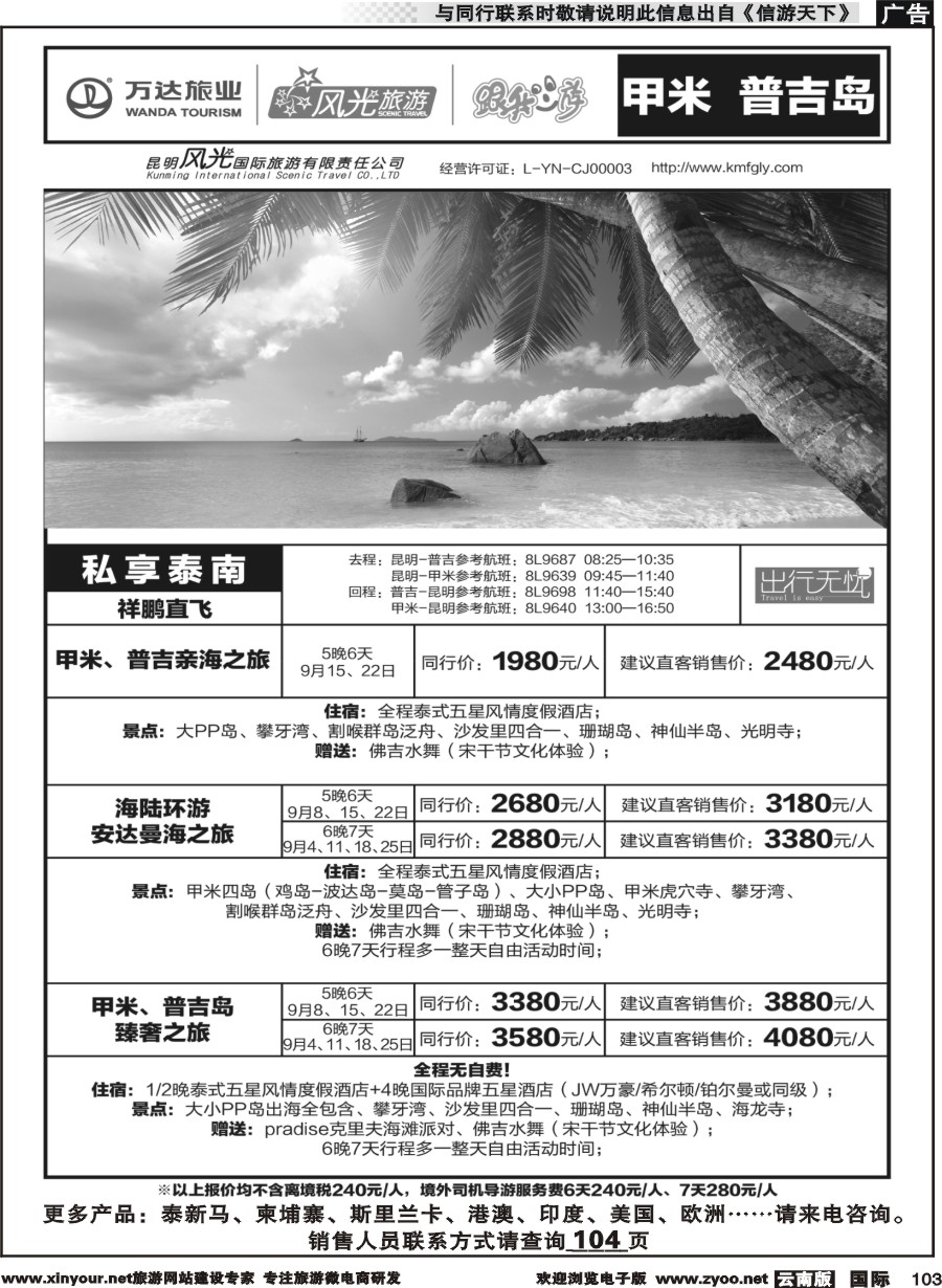 b103 昆明风光国旅-跟我游-普吉岛