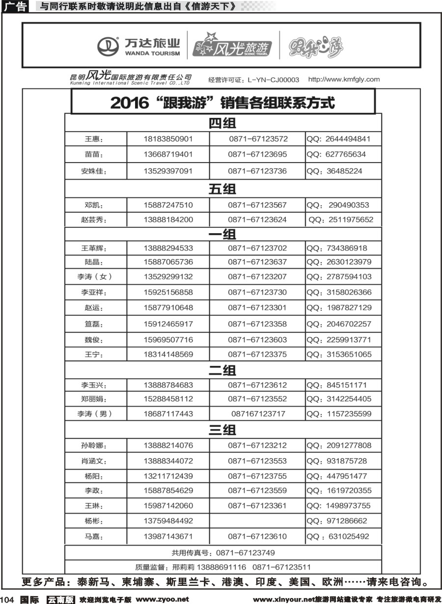 b104 昆明风光国旅-跟我游-销售各组联系方式