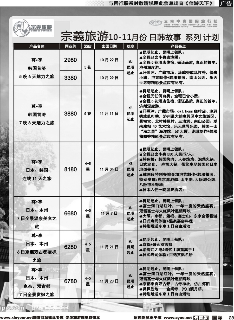 b023 云南中青国旅-宗義旅游-日韩专线 