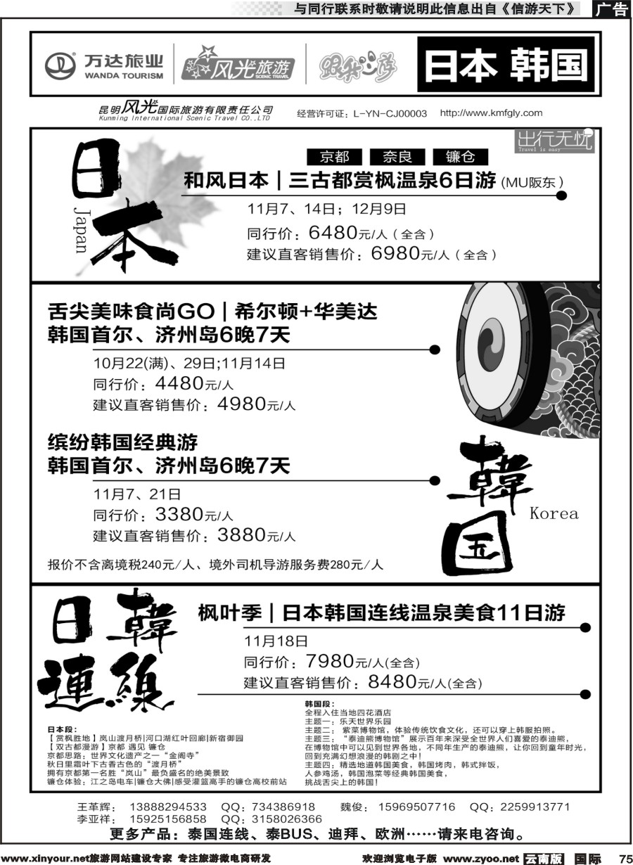 b075 昆明风光国旅-跟我游-日本  韩国
