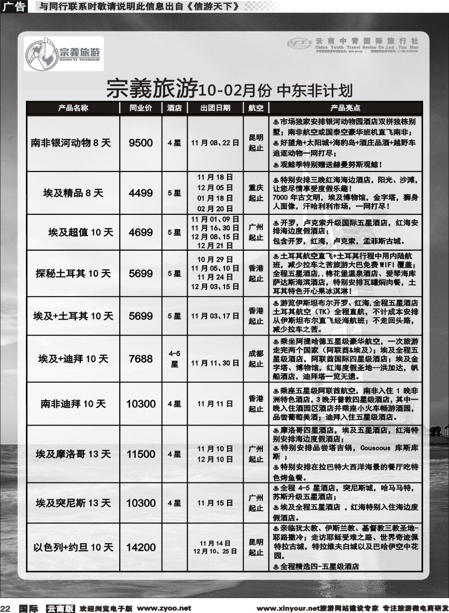 b022 云南中青国旅-宗義旅游-中东非专线 