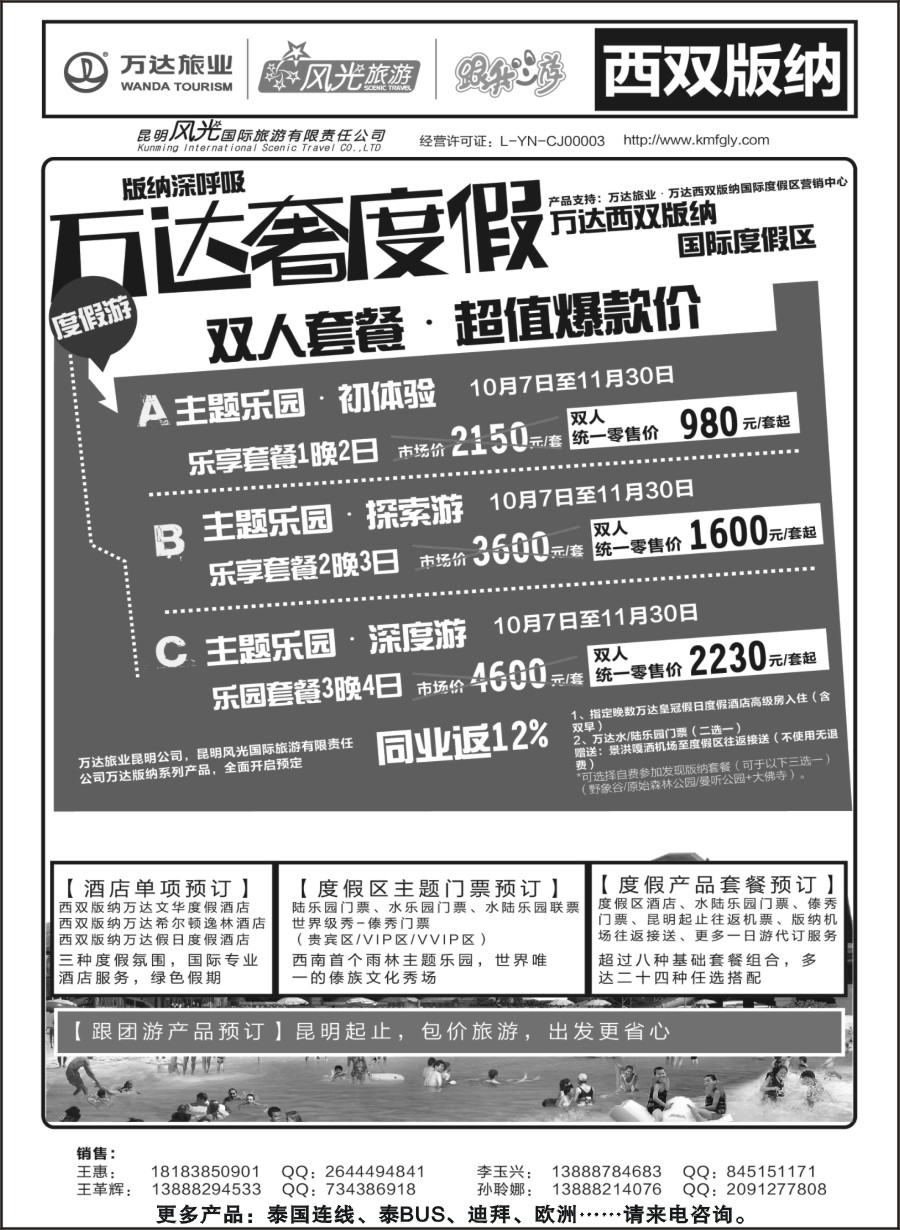 b080 昆明风光国旅-跟我游-版纳