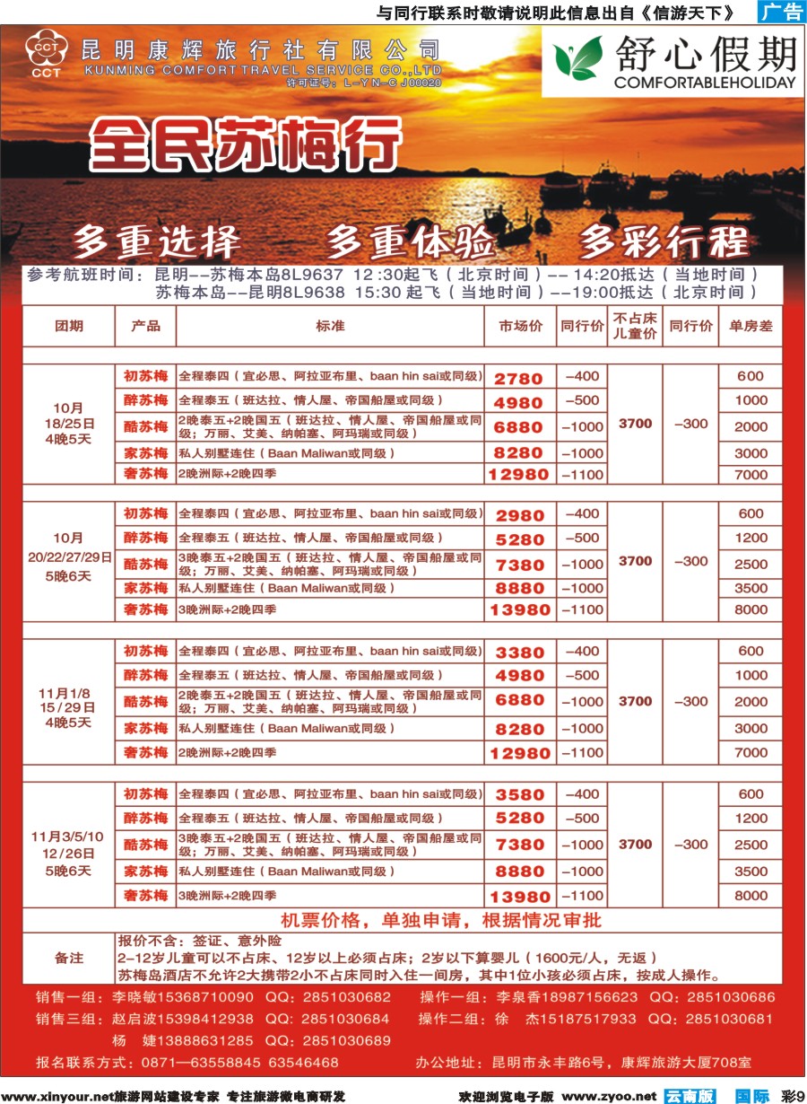 彩b009 昆明康辉(舒心假期)--苏梅岛｛08739｝3