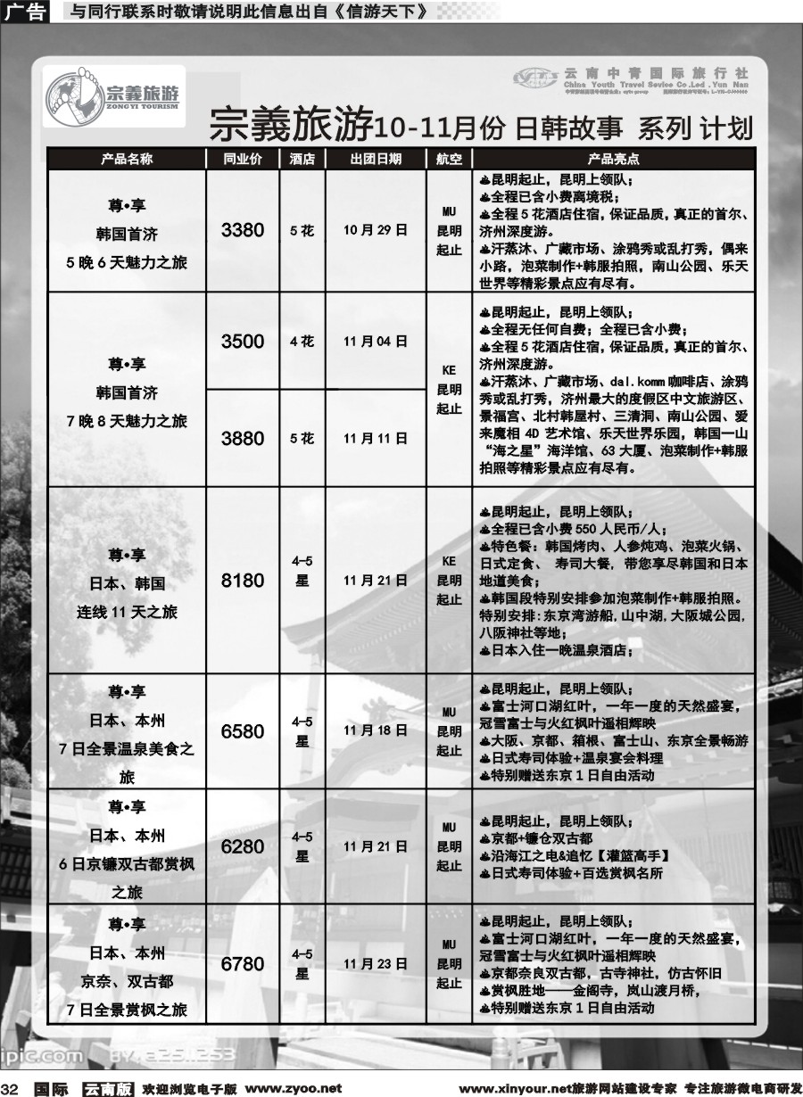 b032 云南中青国旅-宗義旅游-日韩专线 