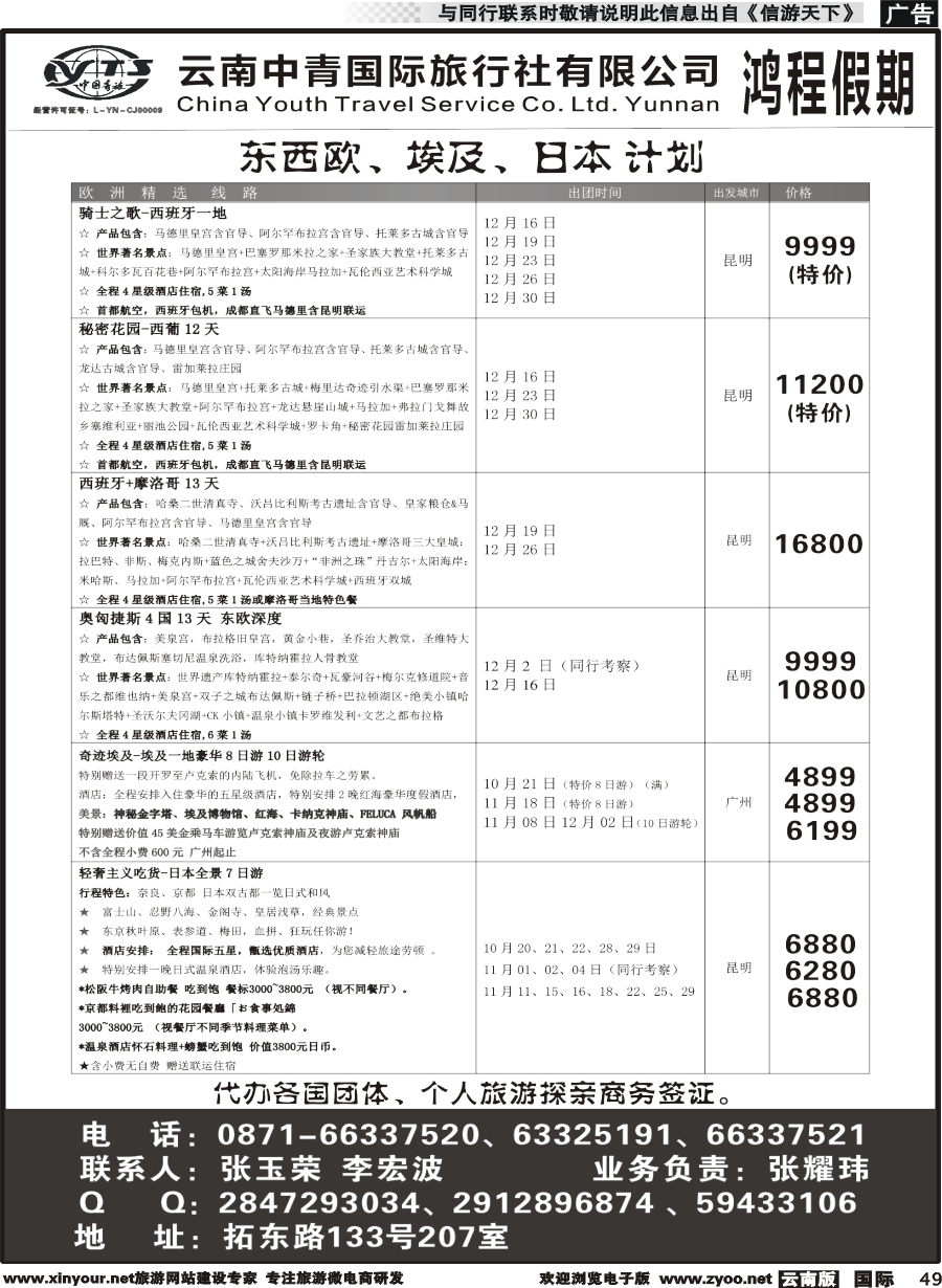 b049 中青国旅207-鸿程假期-东西欧、埃及、日本 计划｛08914｝