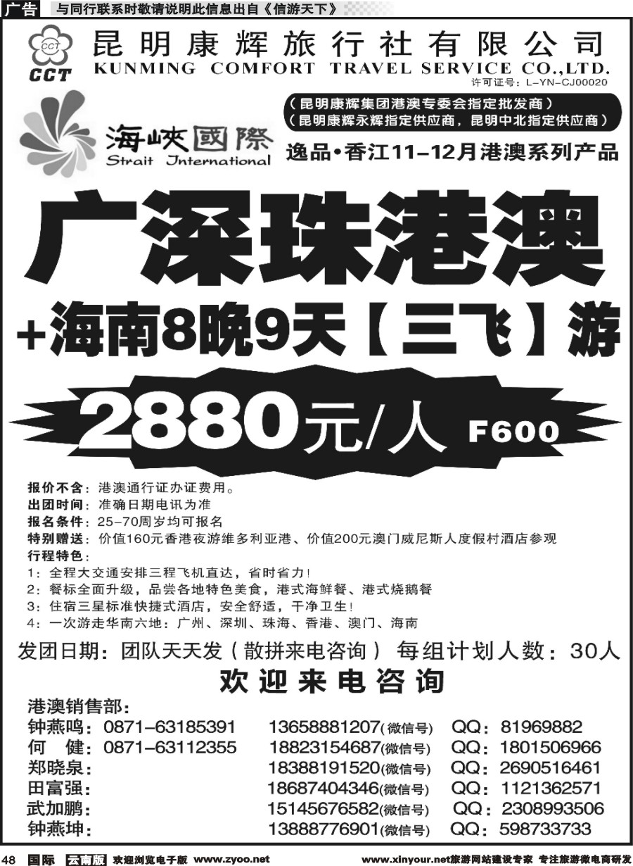b048 昆明康辉-海峡国际-港澳专线1