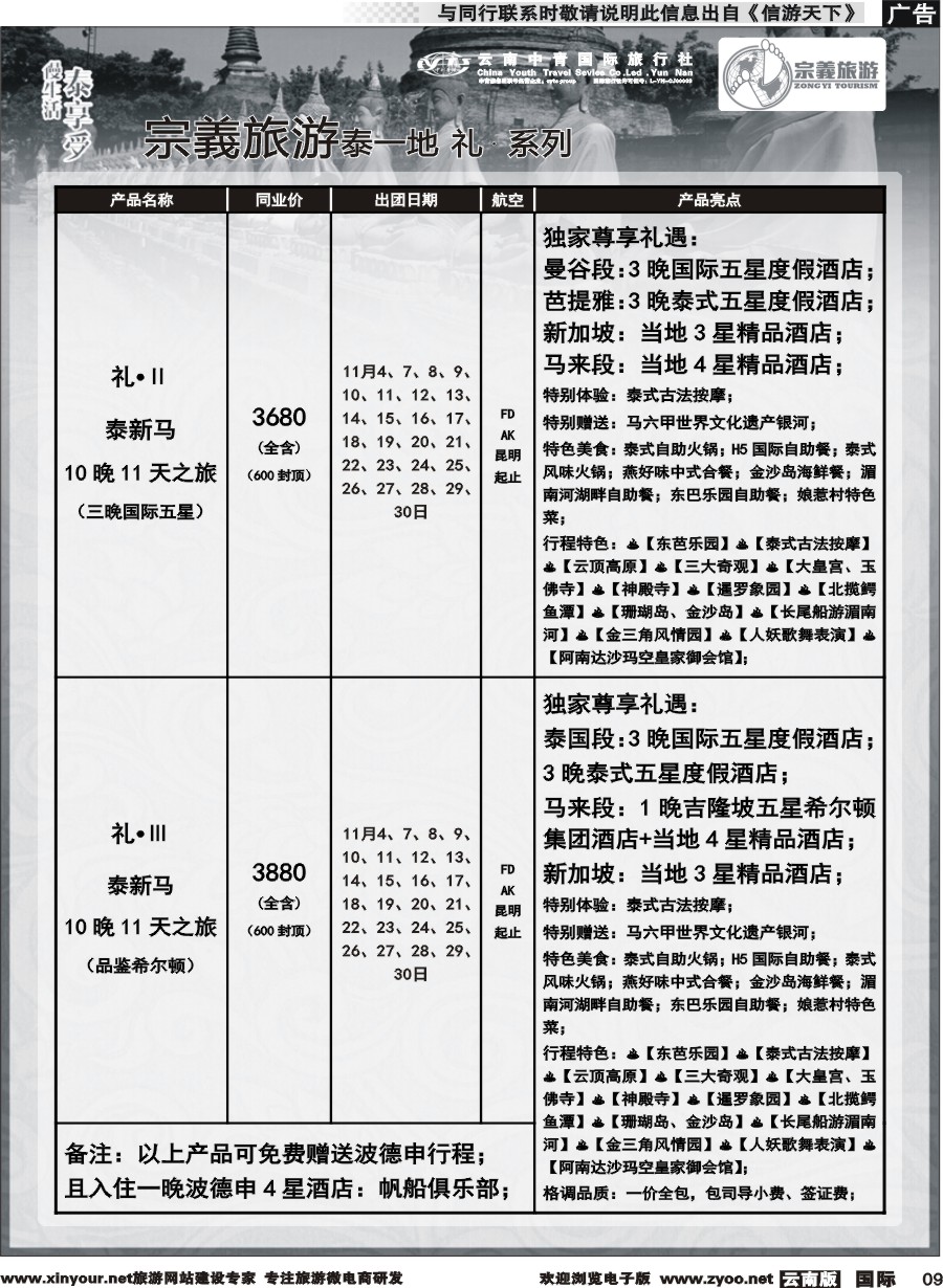 b009 云南中青国旅-宗義旅游-东南亚专线 