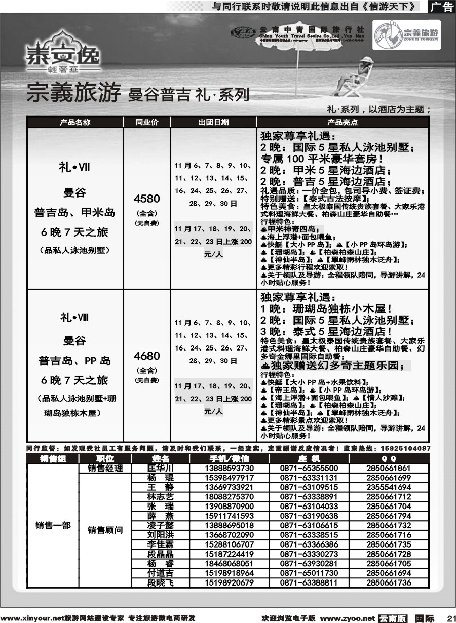 b021 云南中青国旅-宗義旅游-曼谷 普吉全系列计划 