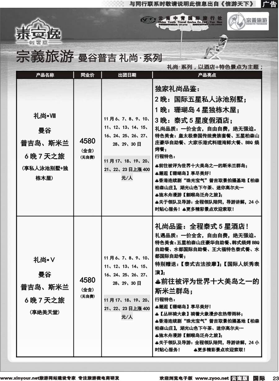 b023 云南中青国旅-宗義旅游-曼谷 普吉全系列计划 