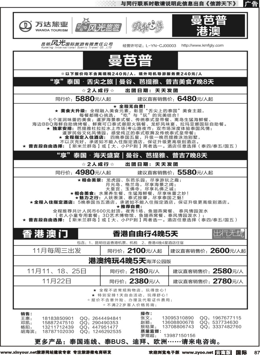 b087 昆明风光国旅-跟我游-曼芭普  港澳