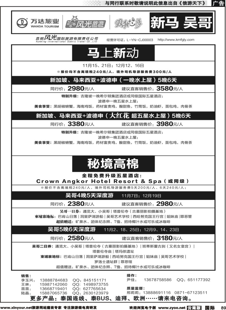 b089 昆明风光国旅-跟我游-新马  吴哥