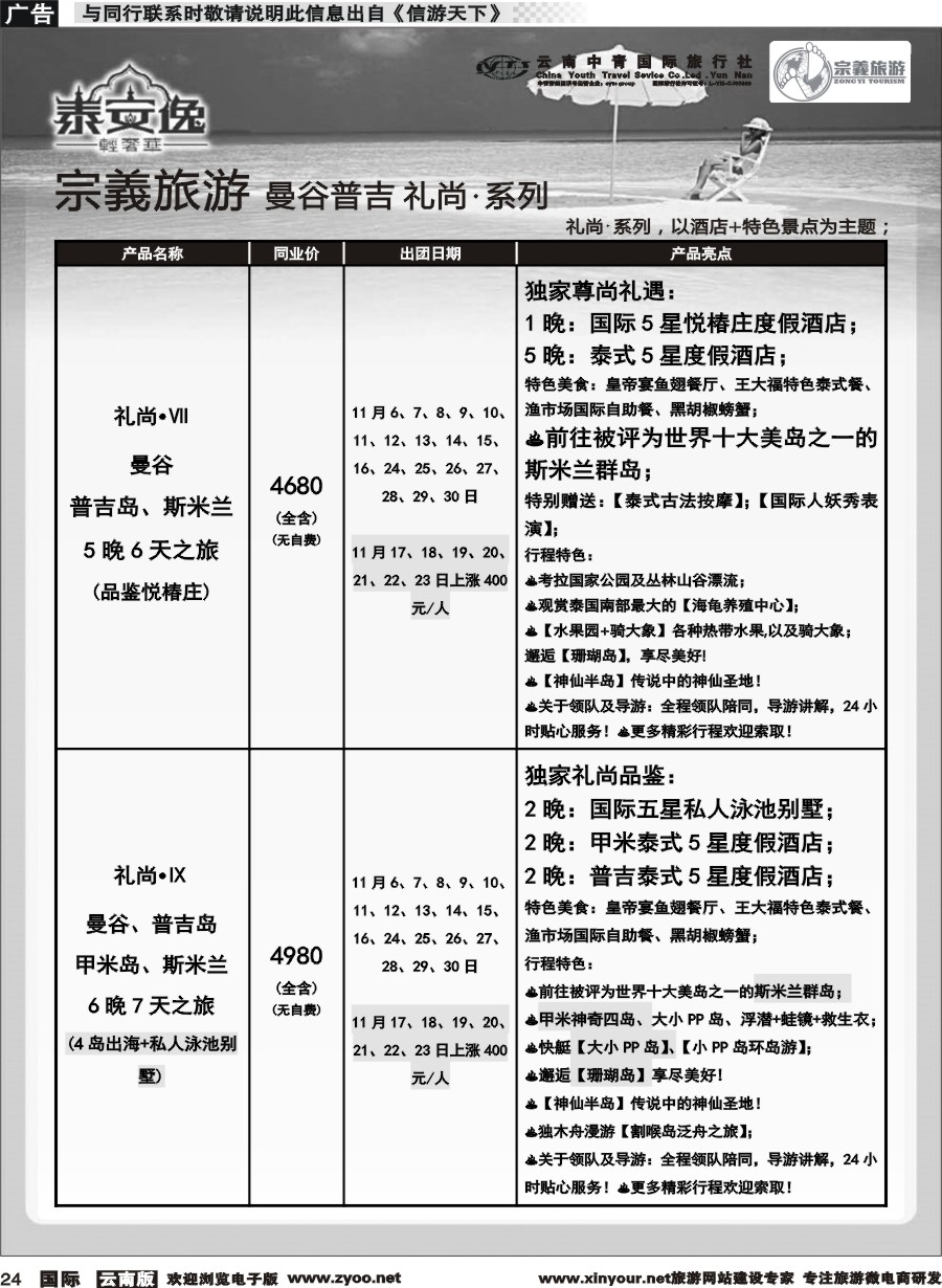 b024 云南中青国旅-宗義旅游-曼谷 普吉全系列计划 