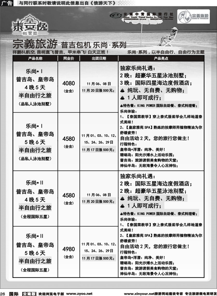 b026 云南中青国旅-宗義旅游-普吉包机计划 