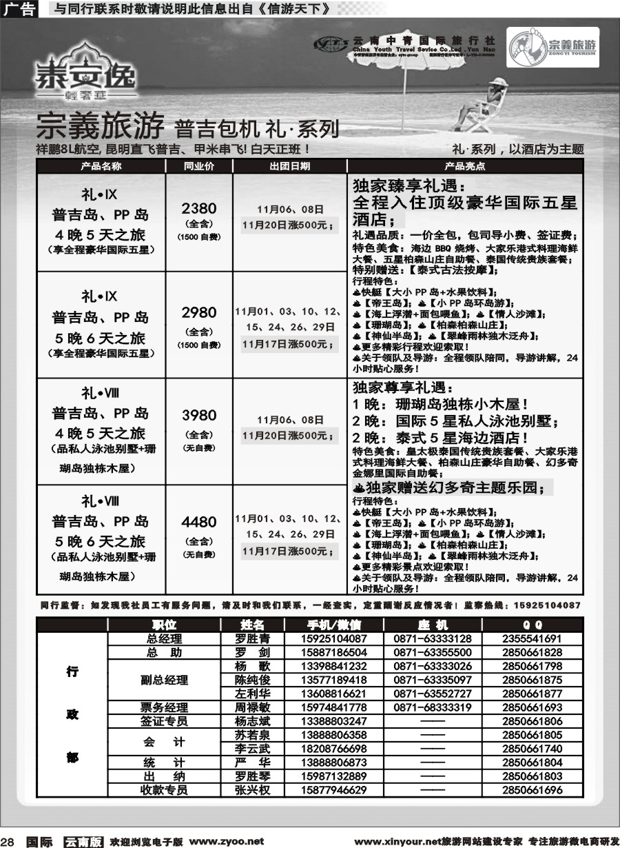 b028 云南中青国旅-宗義旅游-普吉包机计划 