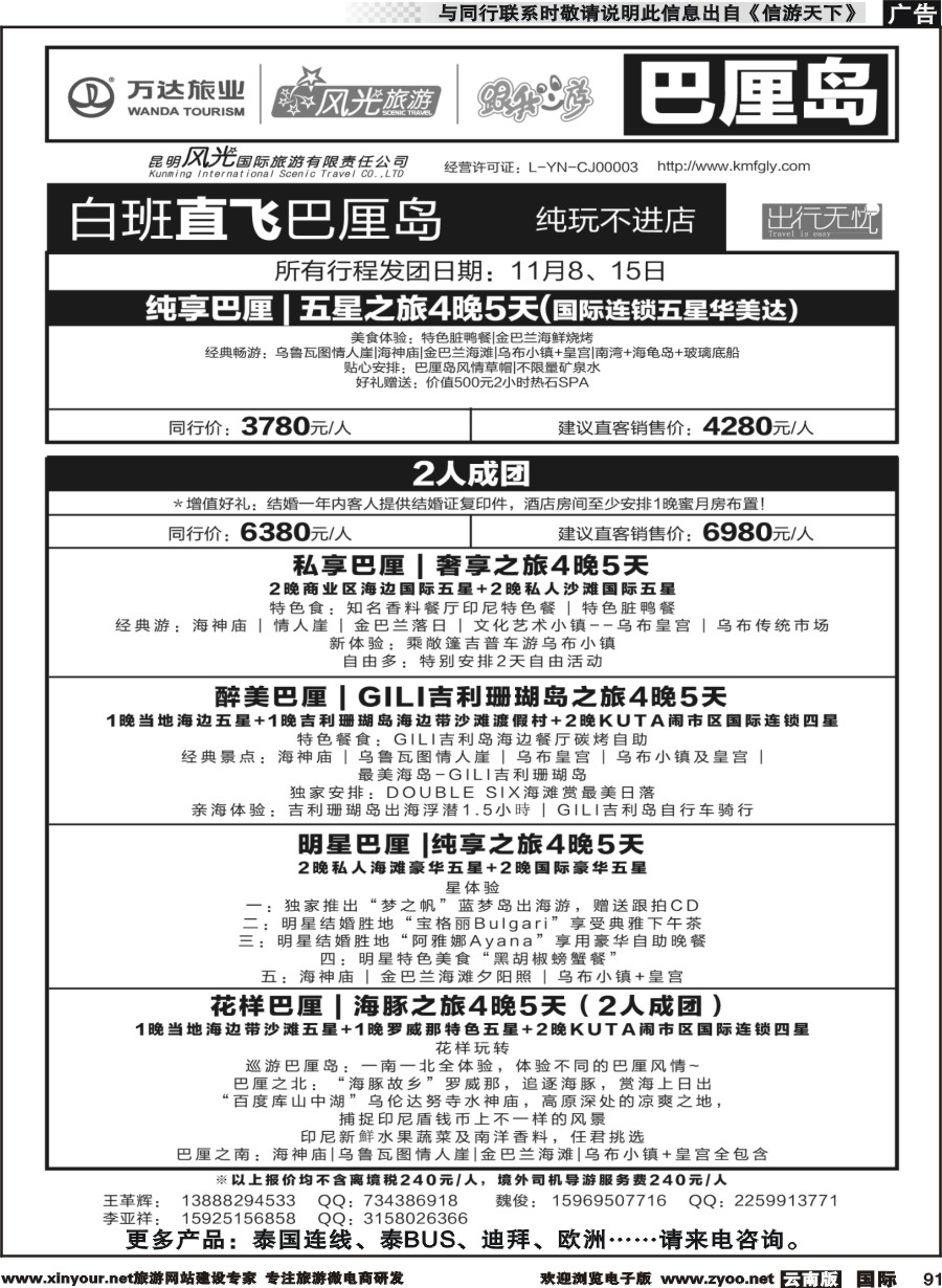 b091 昆明风光国旅-跟我游-巴厘岛（白班直飞）