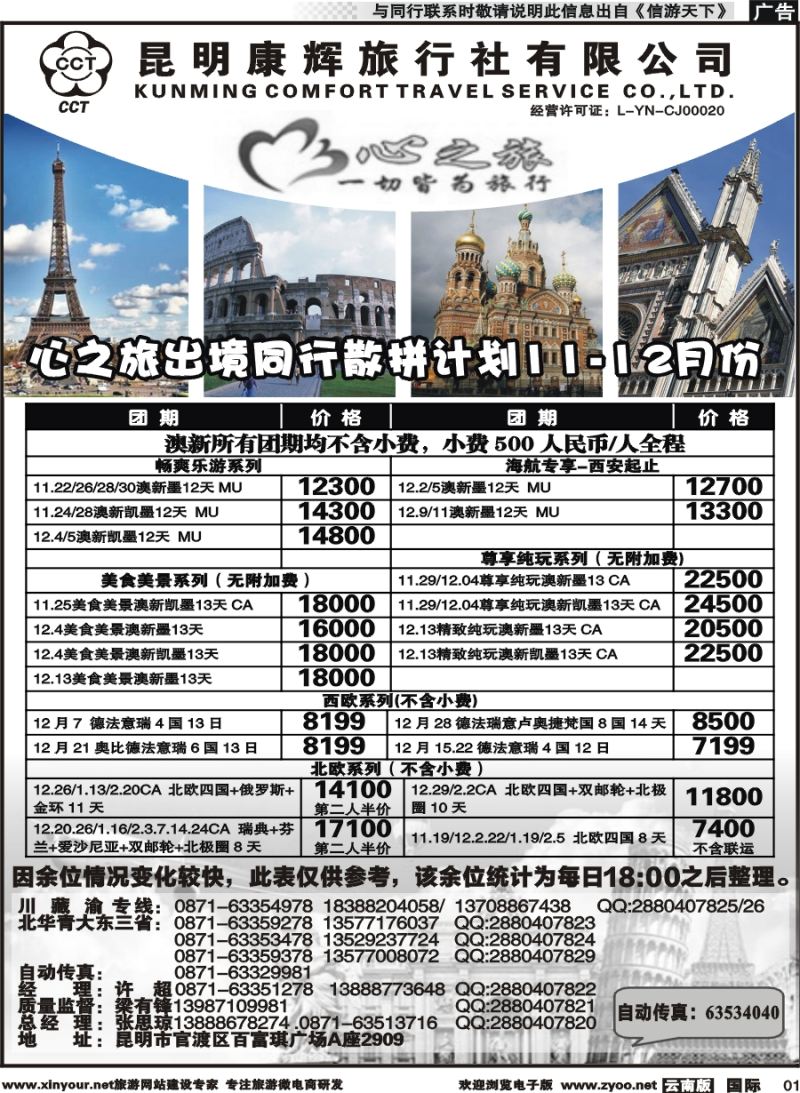 b001 昆明康辉-心之旅-西欧、北欧、澳新凯