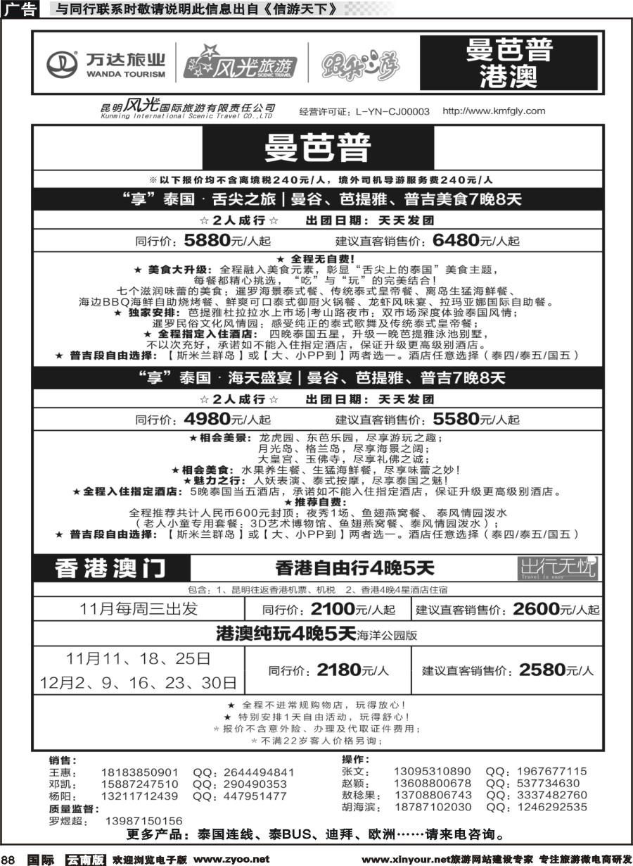 b088 昆明风光国旅-跟我游-曼芭普  港澳
