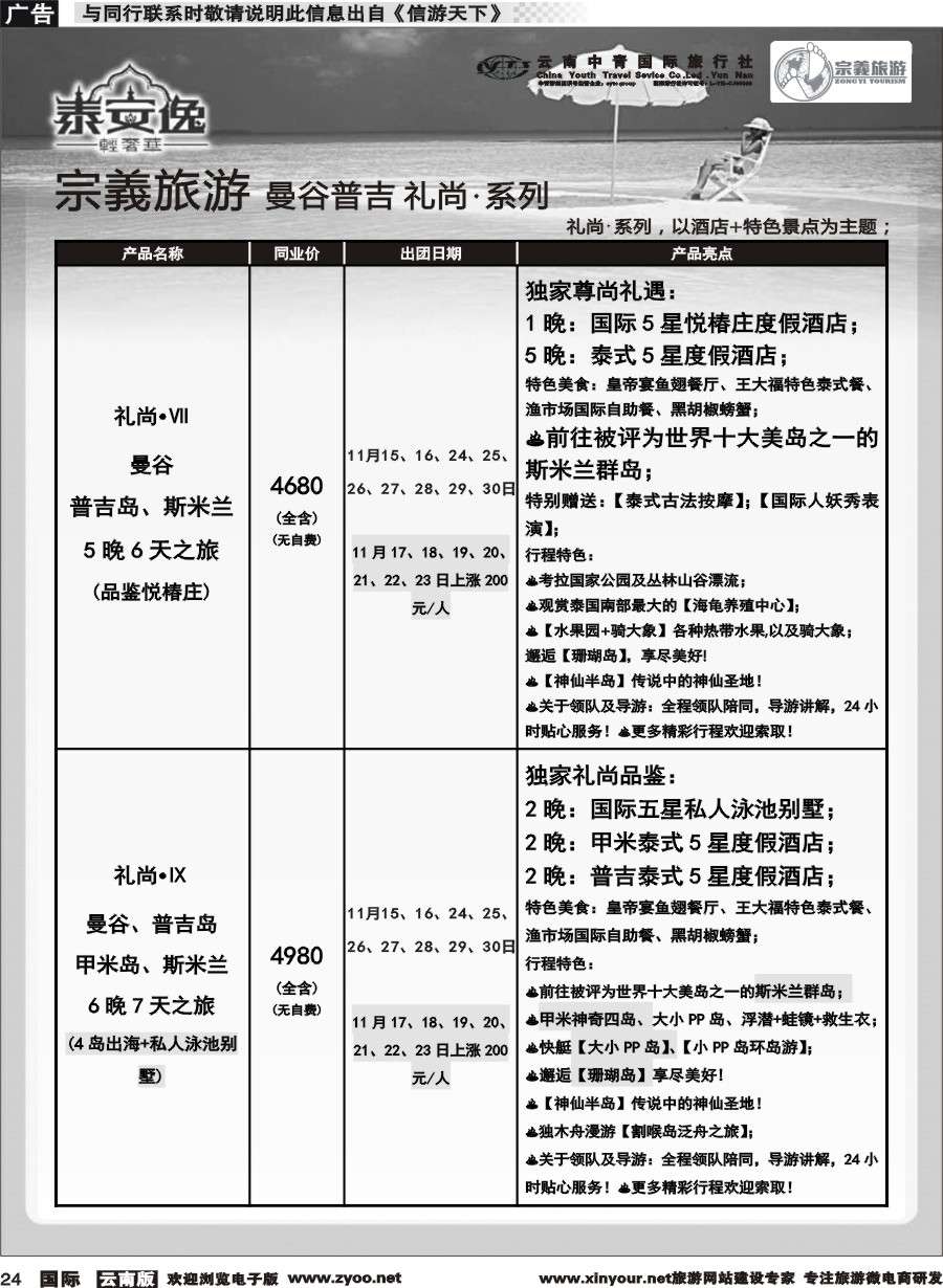 b024 云南中青国旅-宗義旅游-曼谷 普吉全系列计划 