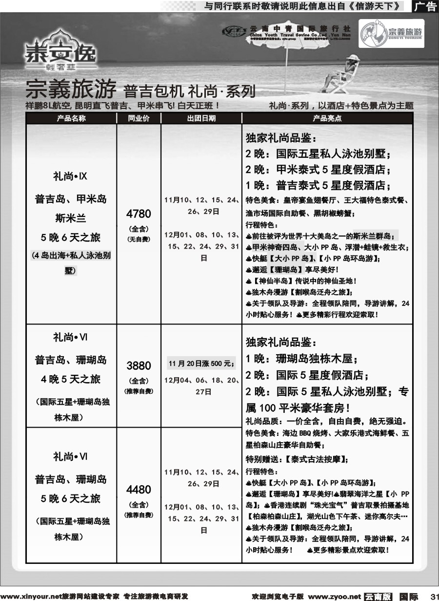 b031 云南中青国旅-宗義旅游-普吉包机计划 