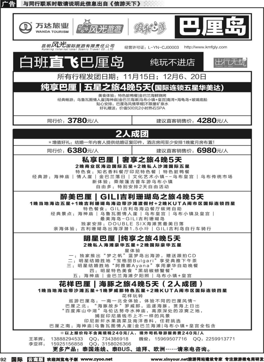 b092 昆明风光国旅-跟我游-巴厘岛（白班直飞）