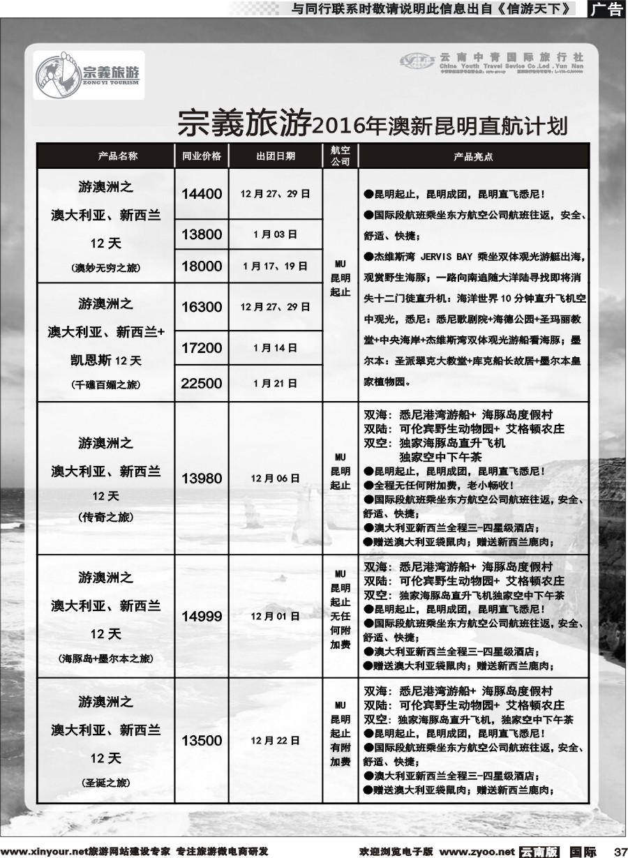 b037 云南中青国旅-宗義旅游-澳新专线 