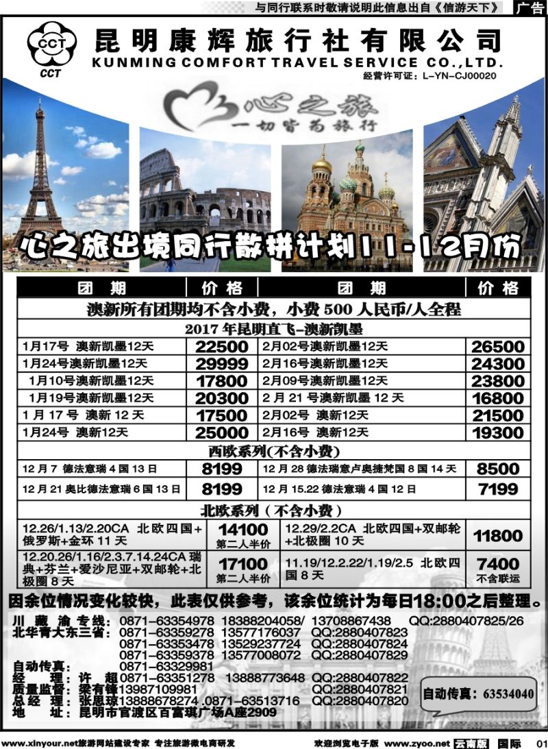 b001 昆明康辉-心之旅-西欧、北欧、澳新凯
