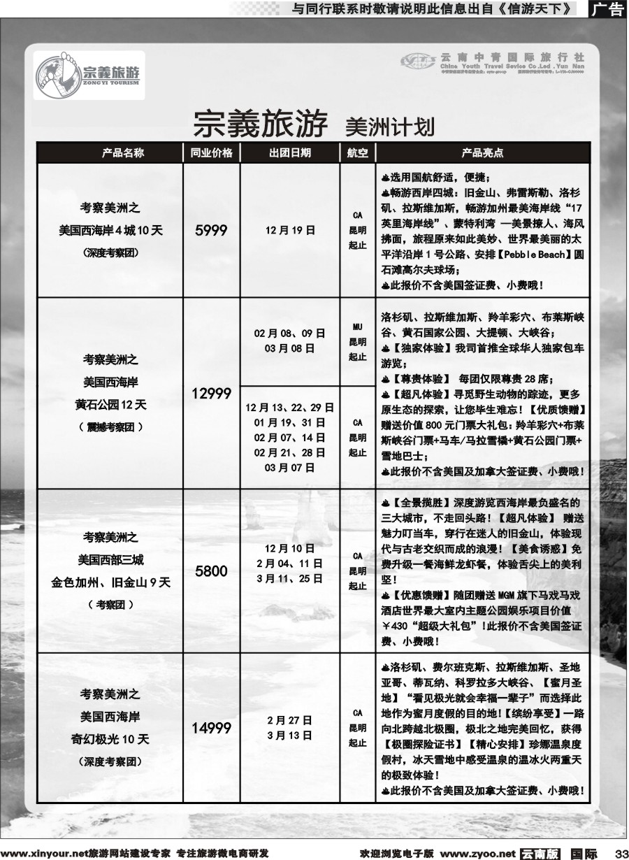 b033 云南中青国旅-宗義旅游-美州专线 
