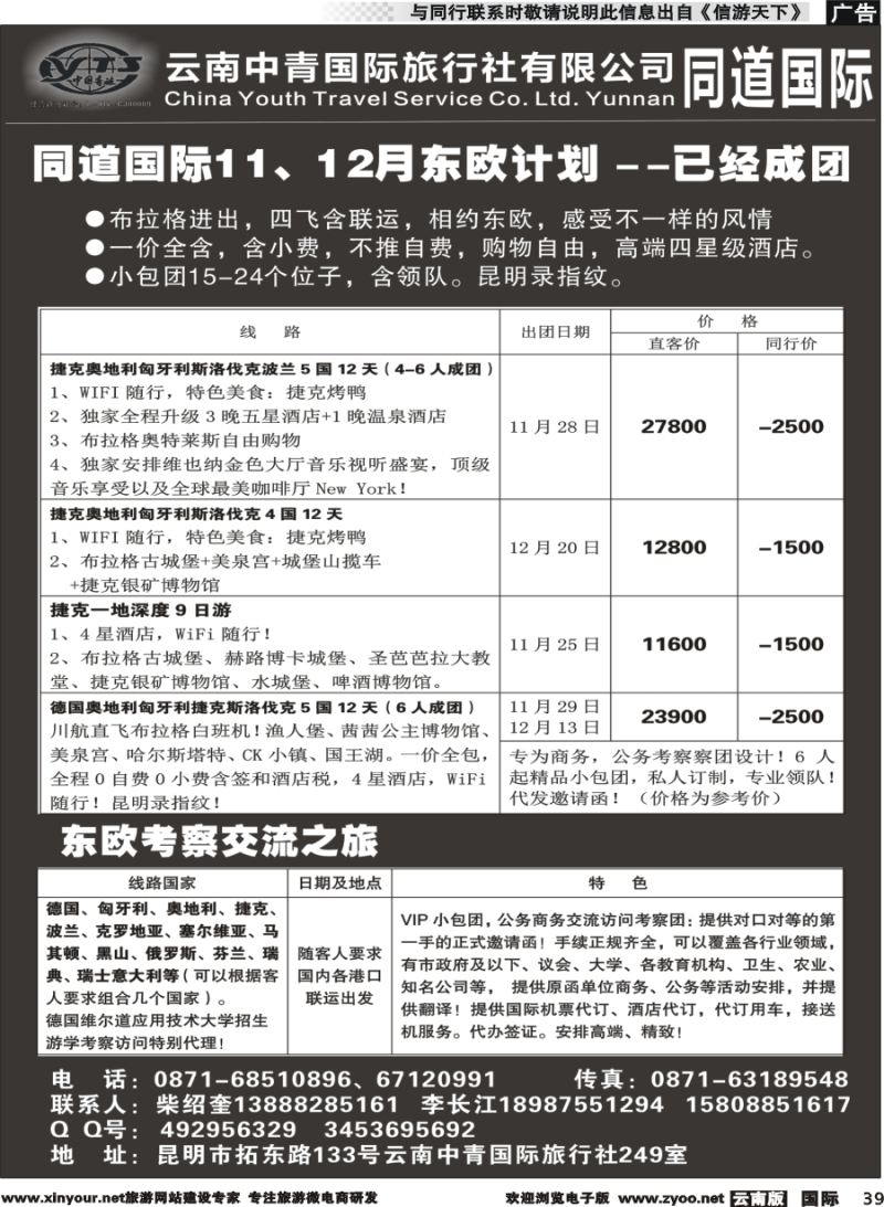 b039 云南中青国际旅行社--东欧｛11072｝