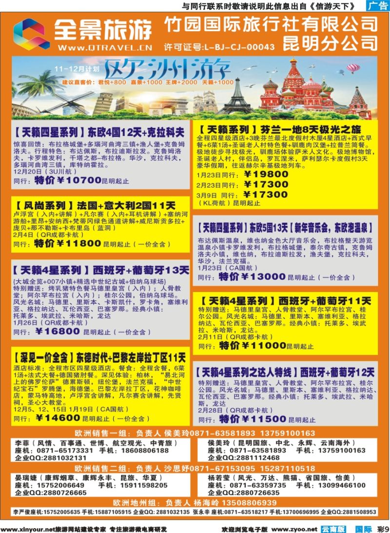 彩b009 竹园国旅(昆明分公司)-欧洲计划｛11228｝