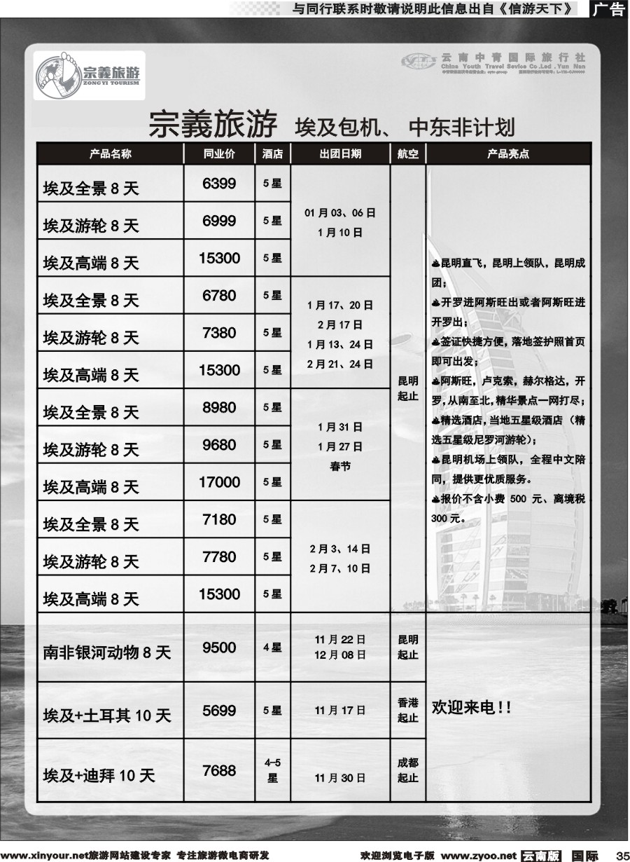b035 云南中青国旅-宗義旅游-中东非专线 