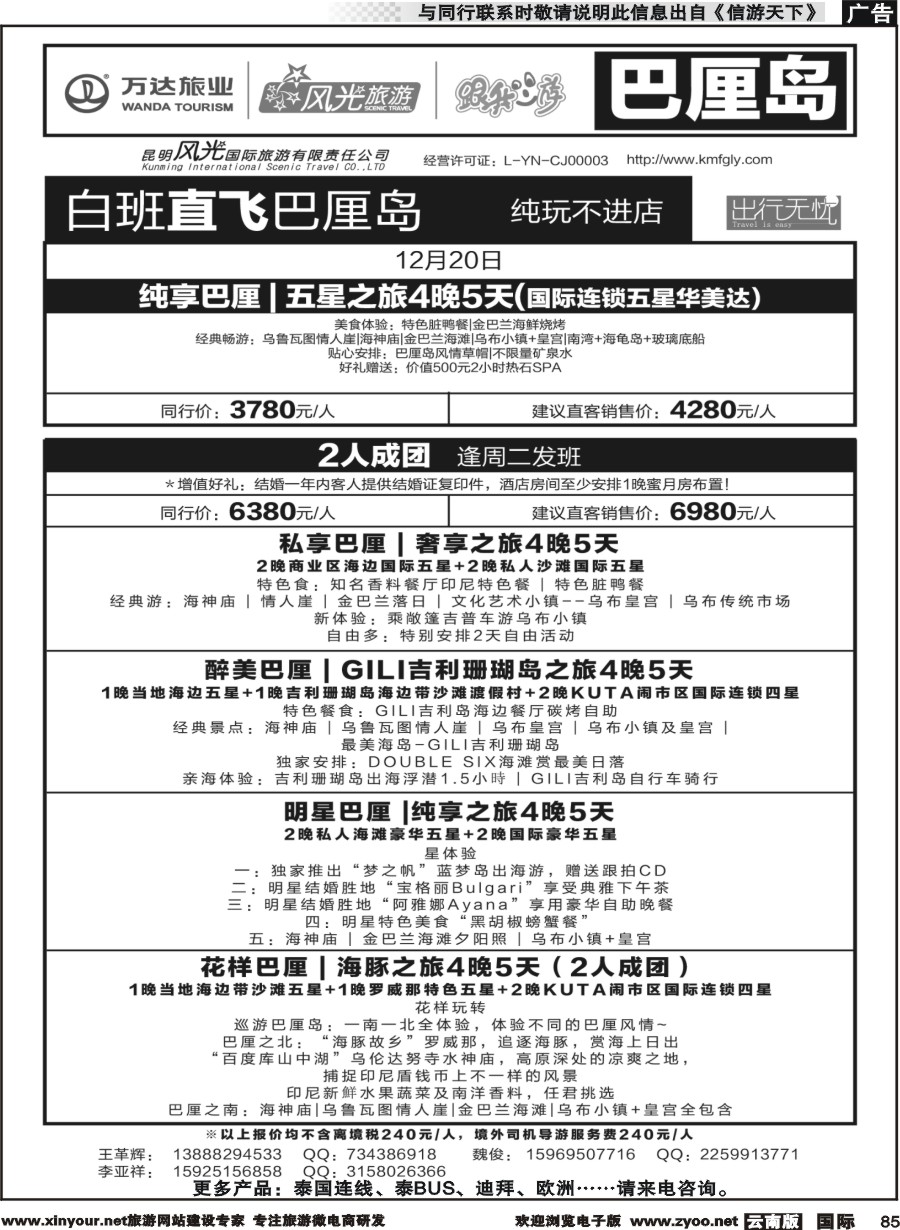 b085 昆明风光国旅-跟我游-巴厘岛（白班直飞）