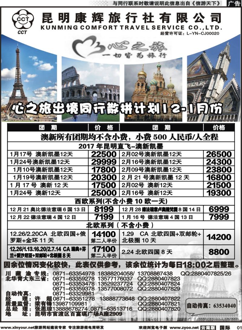b001 昆明康辉-心之旅-西欧、北欧、澳新凯