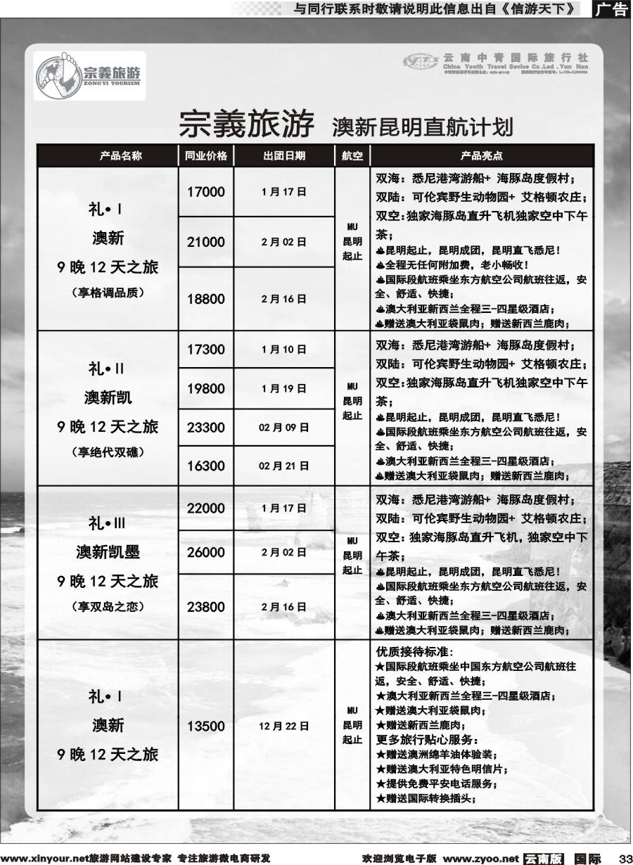 b033 云南中青国旅-宗義旅游-澳新专线 