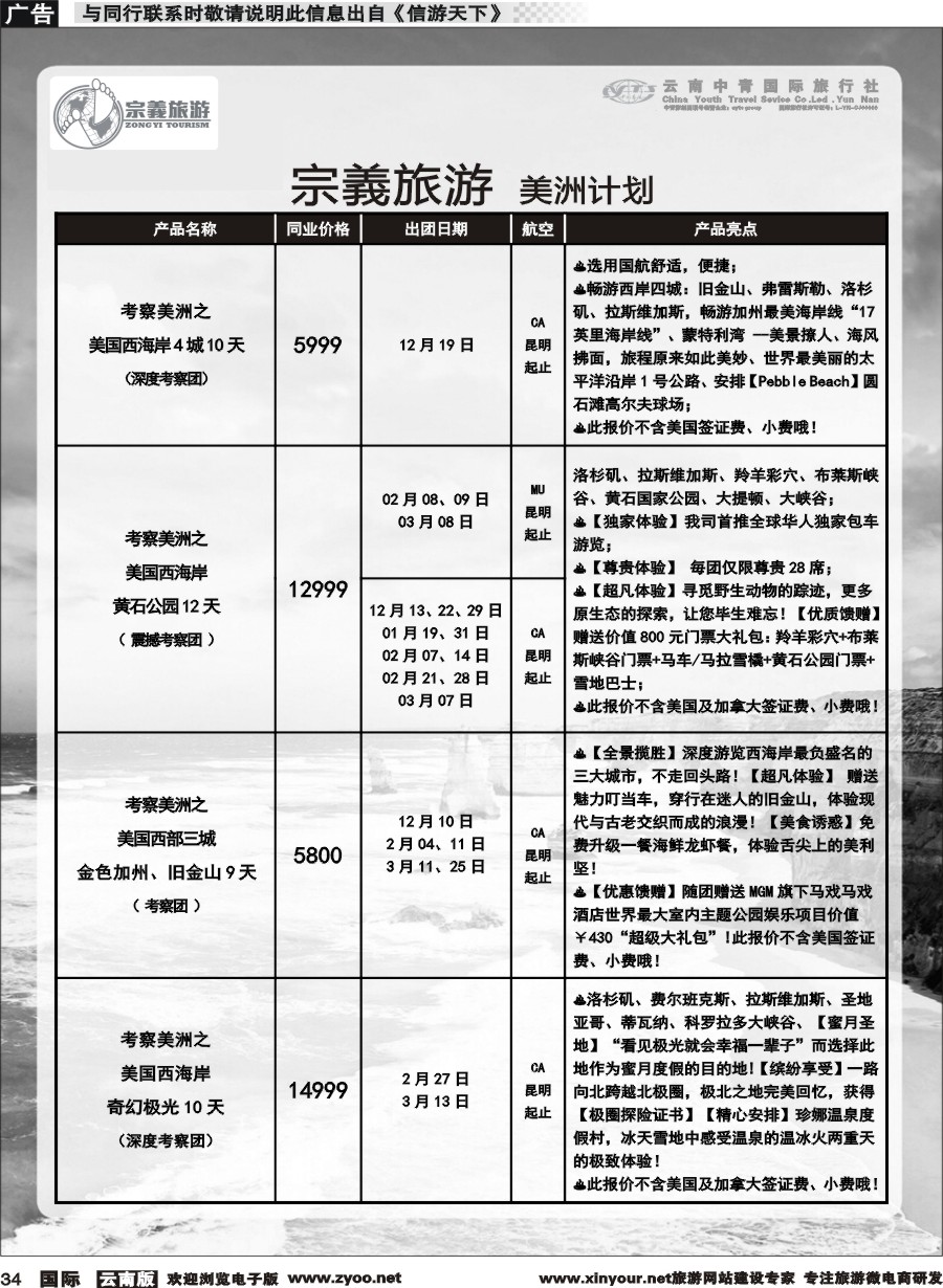 b034 云南中青国旅-宗義旅游-美州专线 