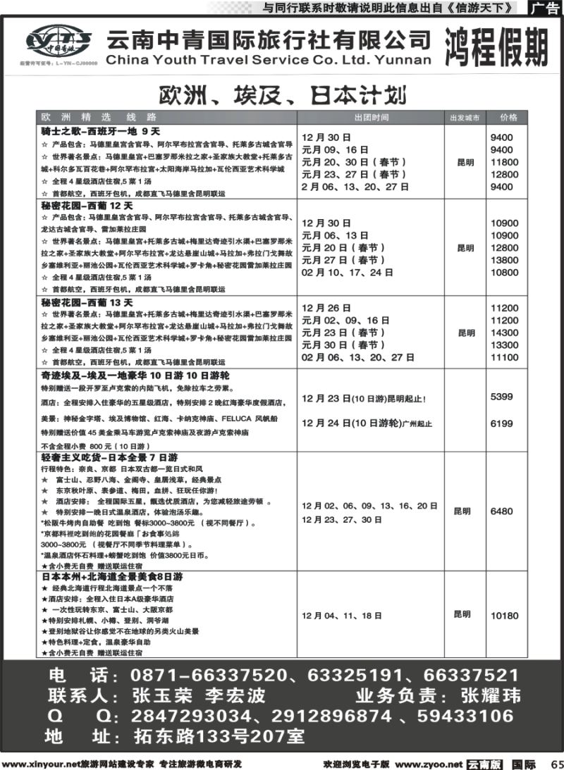 b065 中青国旅207-鸿程假期-欧洲、埃及、日本 计划｛08914｝