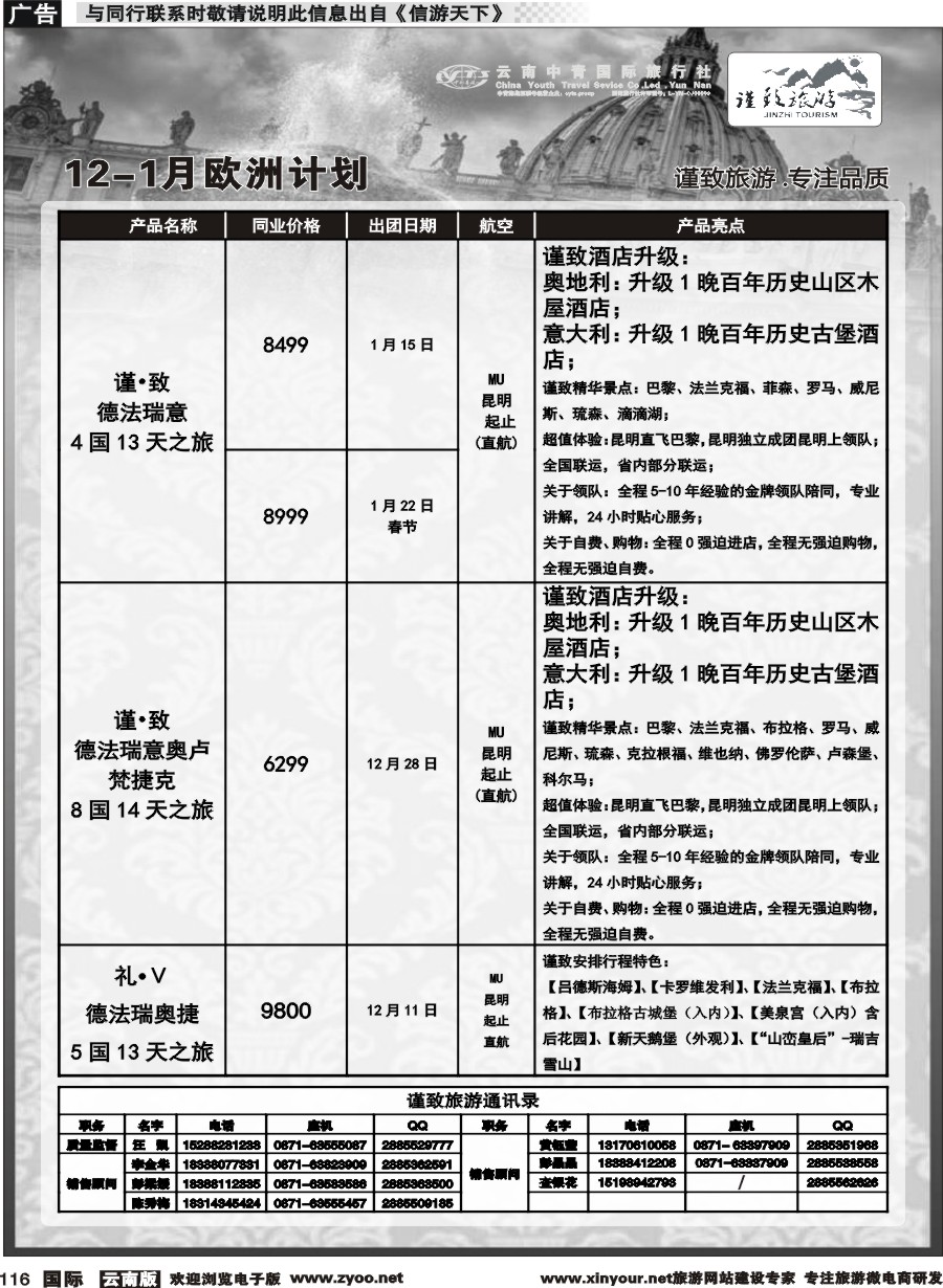 b116 云南中青国旅--谨致旅游-欧州计划 