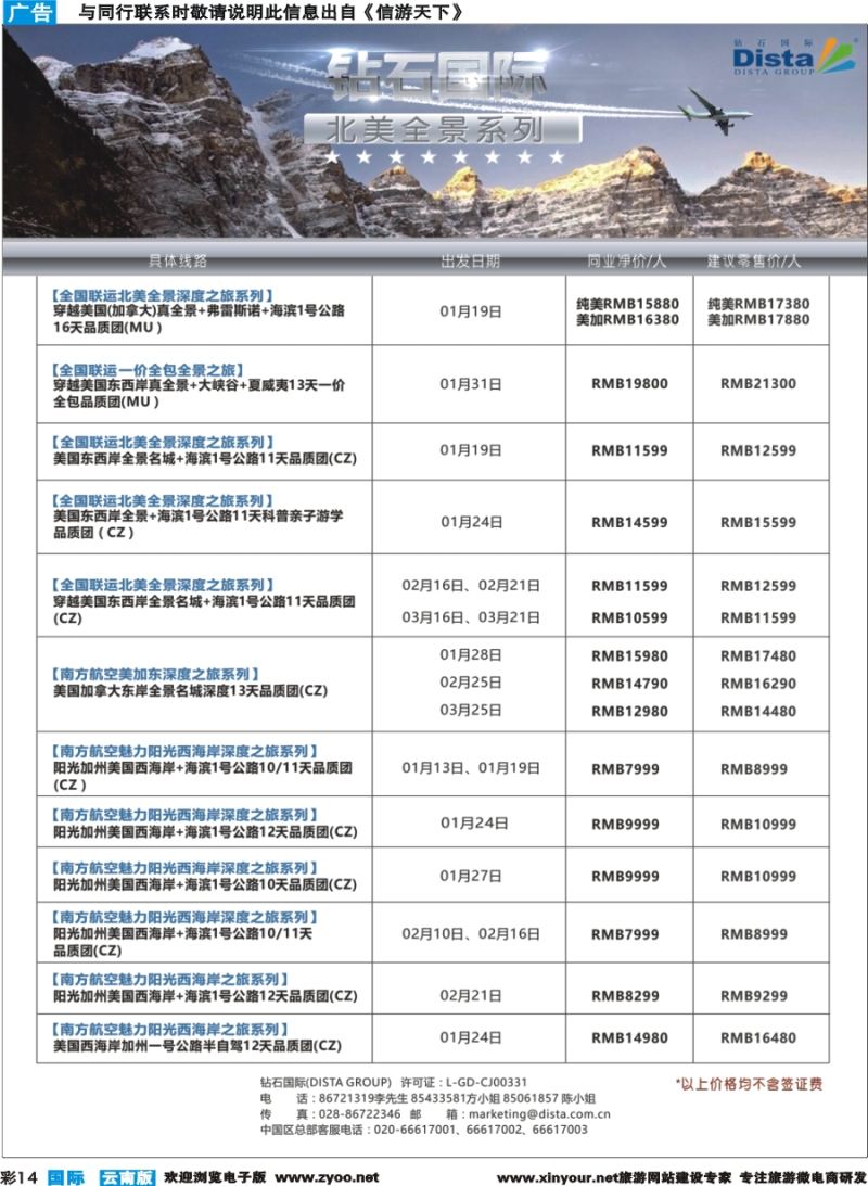 彩b014 DISTA钻石国际——2016年北美特色品质线路